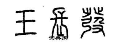 曾慶福王長發篆書個性簽名怎么寫