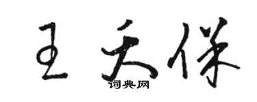 駱恆光王夭保草書個性簽名怎么寫