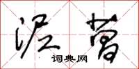 王冬齡泥菖草書怎么寫