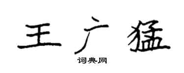 袁強王廣猛楷書個性簽名怎么寫