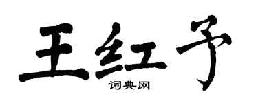 翁闓運王紅予楷書個性簽名怎么寫