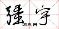 王冬齡疆宇草書怎么寫