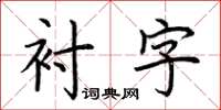 荊霄鵬襯字楷書怎么寫