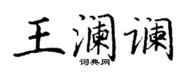 丁謙王瀾讕楷書個性簽名怎么寫