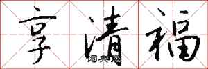 錢沛雲享清福行書怎么寫