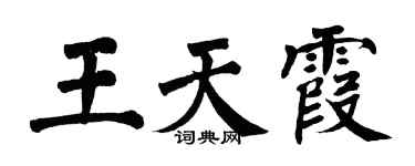 翁闓運王天霞楷書個性簽名怎么寫