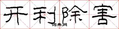 柯春海開利除害隸書怎么寫