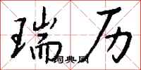 錢沛雲瑞歷行書怎么寫