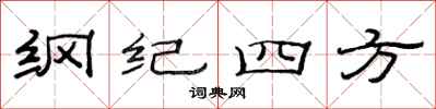 范連陞綱紀四方隸書怎么寫