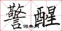 駱恆光警醒楷書怎么寫