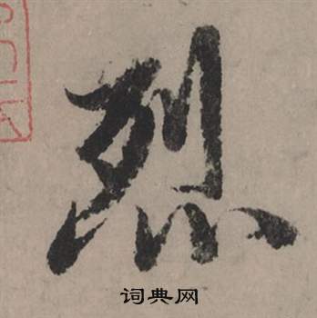 葯行書書法_葯字書法_行書字典