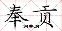 龐中華奉貢楷書怎么寫