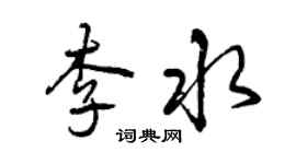 曾慶福李水行書個性簽名怎么寫