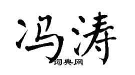 翁闓運馮濤楷書個性簽名怎么寫