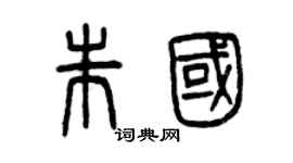 曾慶福朱國篆書個性簽名怎么寫