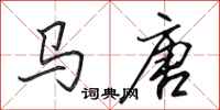 田英章馬唐行書怎么寫