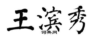 翁闓運王濱秀楷書個性簽名怎么寫