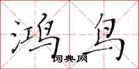 黃華生鴻鳥楷書怎么寫