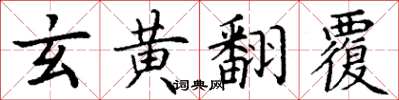 丁謙玄黃翻覆楷書怎么寫