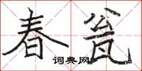 駱恆光春瓮楷書怎么寫