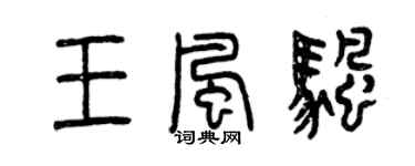 曾慶福王風帆篆書個性簽名怎么寫