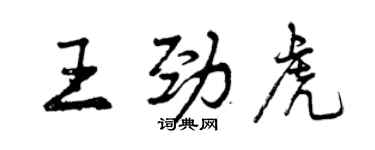 曾慶福王勁虎行書個性簽名怎么寫