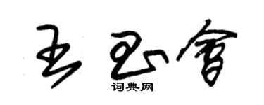 朱錫榮王昌會草書個性簽名怎么寫