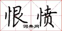 荊霄鵬恨憤楷書怎么寫