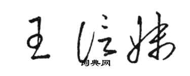駱恆光王信妹草書個性簽名怎么寫