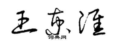 曾慶福王京淮草書個性簽名怎么寫