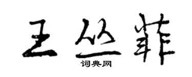 曾慶福王叢菲行書個性簽名怎么寫