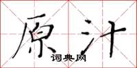 黃華生原汁楷書怎么寫