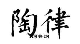 翁闓運陶律楷書個性簽名怎么寫