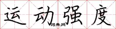 荊霄鵬運動強度楷書怎么寫