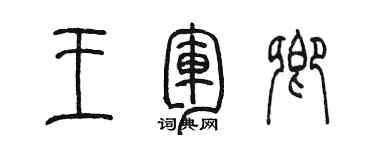 陳墨王軍卿篆書個性簽名怎么寫