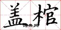 丁謙蓋棺楷書怎么寫