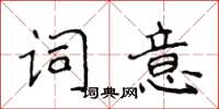 侯登峰詞意楷書怎么寫