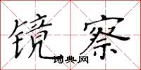 黃華生鏡察楷書怎么寫