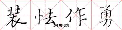 黃華生裝怯作勇楷書怎么寫