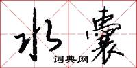 水體的意思_水體的解釋_國語詞典