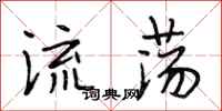 段相林流蕩行書怎么寫