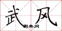 侯登峰武風楷書怎么寫