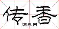 柯春海傳香隸書怎么寫