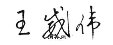 駱恆光王威偉草書個性簽名怎么寫