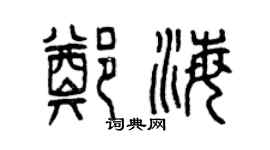 曾慶福鄭海篆書個性簽名怎么寫