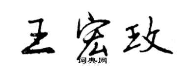 曾慶福王宏玫行書個性簽名怎么寫