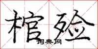 龐中華棺殮楷書怎么寫