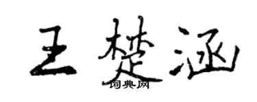 曾慶福王楚涵行書個性簽名怎么寫