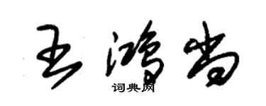 朱錫榮王鴻尚草書個性簽名怎么寫