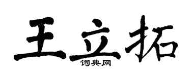 翁闓運王立拓楷書個性簽名怎么寫